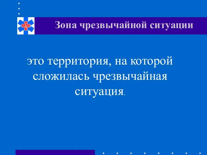 Зона чрезвычайной ситуации это территория, на которой сложилась чрезвычайная ситуация.