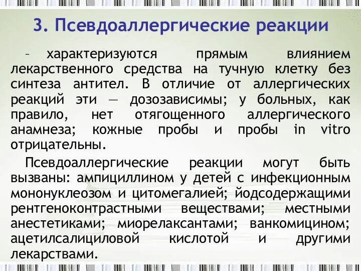 3. Псевдоаллергические реакции – характеризуются прямым влиянием лекарственного средства на тучную