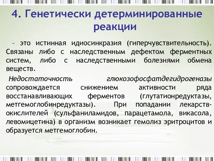 4. Генетически детерминированные реакции – это истинная идиосинкразия (гиперчувствительность). Связаны либо