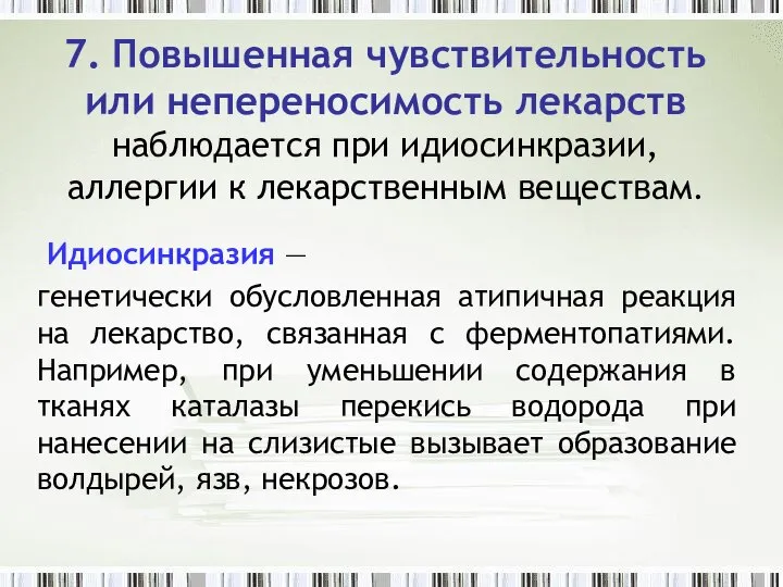 7. Повышенная чувствительность или непереносимость лекарств наблюдается при идиосинкразии, аллергии к