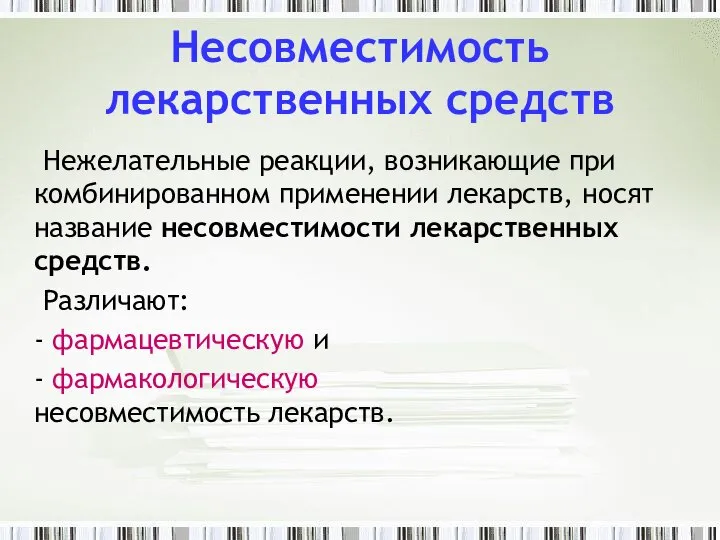 Несовместимость лекарственных средств Нежелательные реакции, возникающие при комбинированном применении лекарств, носят