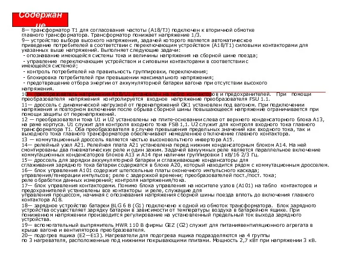 8— трансформатор Т1 для согласования частоты (A18/TJ) подключен к вторичной обмотке