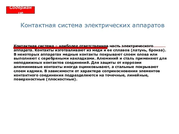 Контактная система электрических аппаратов Контактная система – наиболее ответственная часть электрического