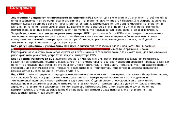 Электронная защита от минимального напряжения FLS служит для включения и выключения