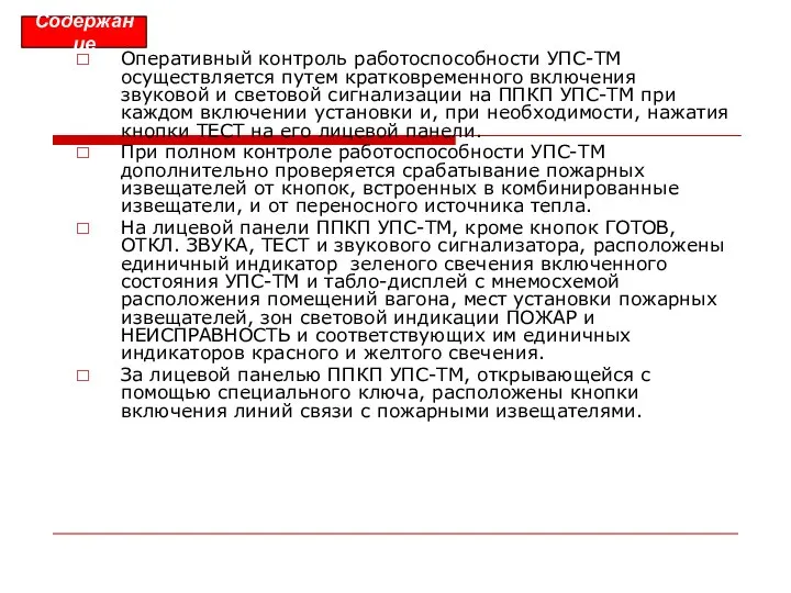 Оперативный контроль работоспособности УПС-ТМ осуществляется путем кратковременного включения звуковой и световой