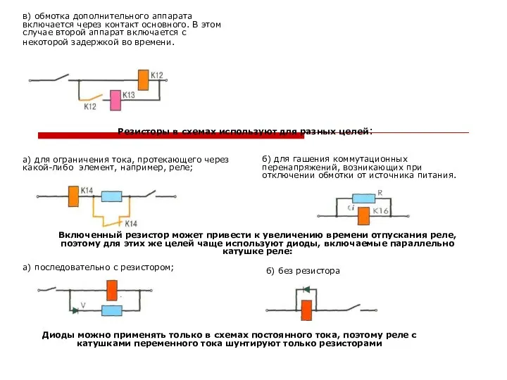 в) обмотка дополнительного аппарата включается через контакт основного. В этом случае