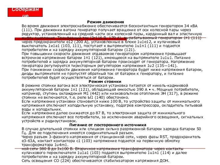 Режим движения Во время движения электроснабжение обеспечивается бесконтактным генератором 34 кВА