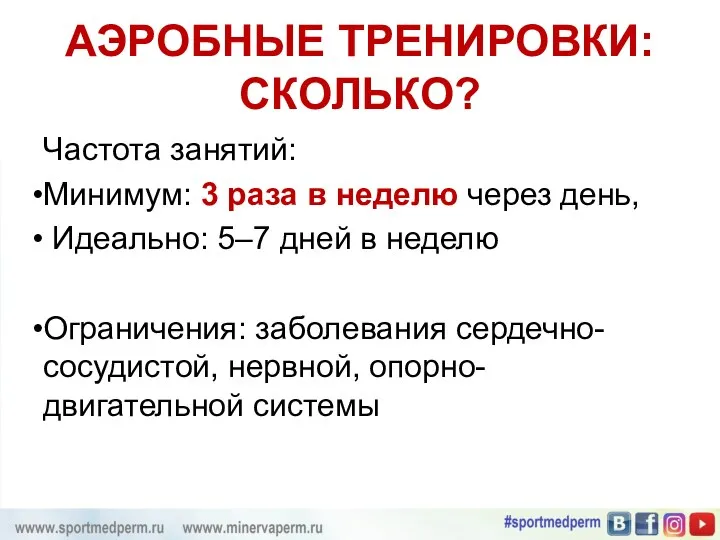 АЭРОБНЫЕ ТРЕНИРОВКИ: СКОЛЬКО? Частота занятий: Минимум: 3 раза в неделю через