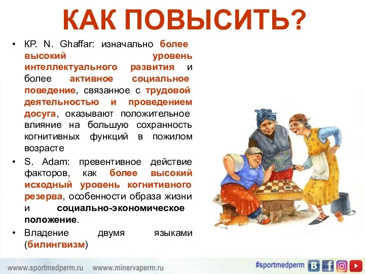 КАК ПОВЫСИТЬ? КР. N. Ghaffar: изначально более высокий уровень интеллектуального развития