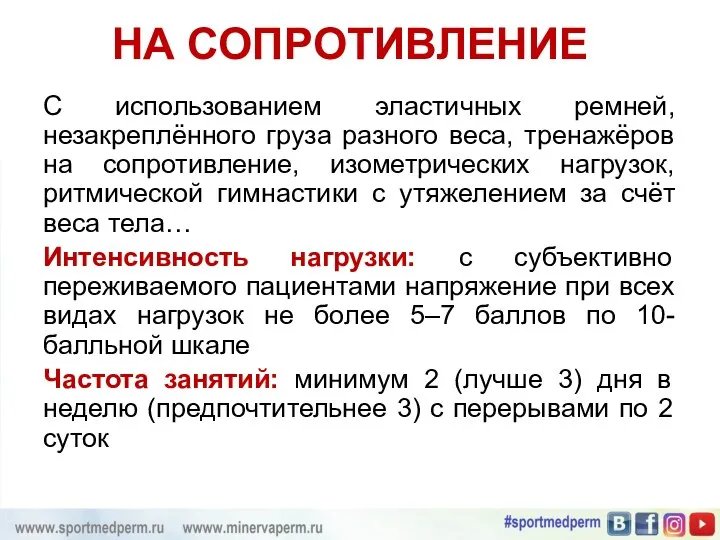 НА СОПРОТИВЛЕНИЕ С использованием эластичных ремней, незакреплённого груза разного веса, тренажёров