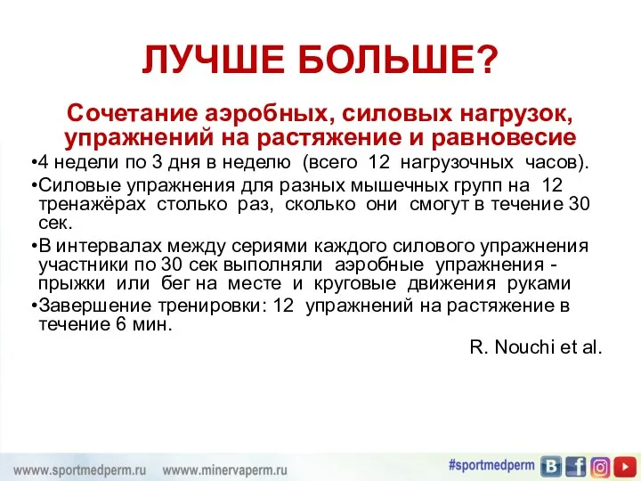 ЛУЧШЕ БОЛЬШЕ? Сочетание аэробных, силовых нагрузок, упражнений на растяжение и равновесие