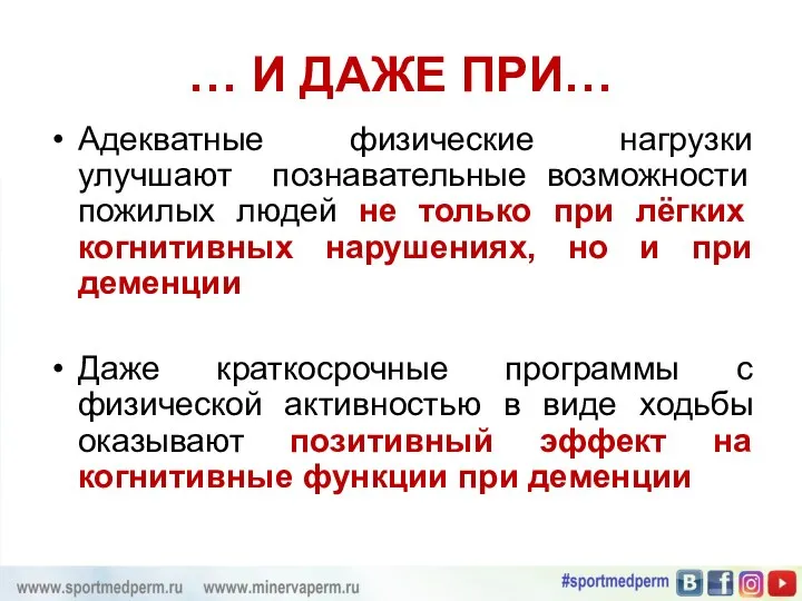 … И ДАЖЕ ПРИ… Адекватные физические нагрузки улучшают познавательные возможности пожилых