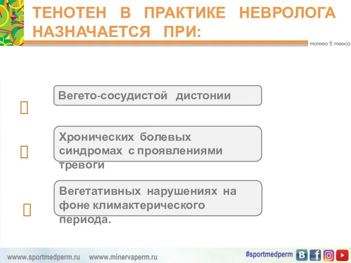 Вегето-сосудистой дистонии Хронических болевых синдромах с проявлениями тревоги Вегетативных нарушениях на