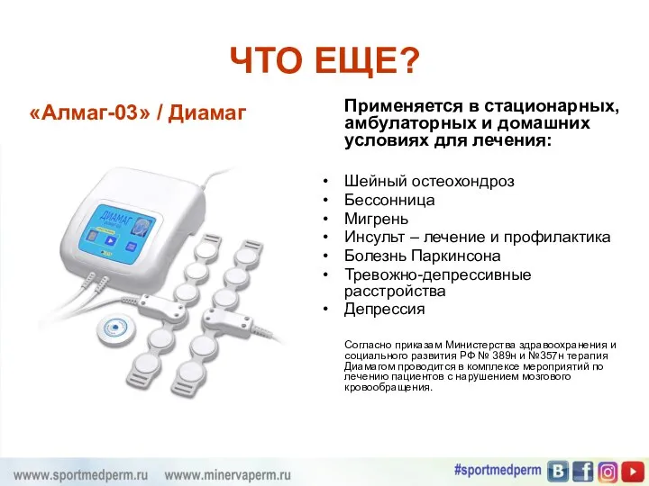 ЧТО ЕЩЕ? «Алмаг-03» / Диамаг Применяется в стационарных, амбулаторных и домашних