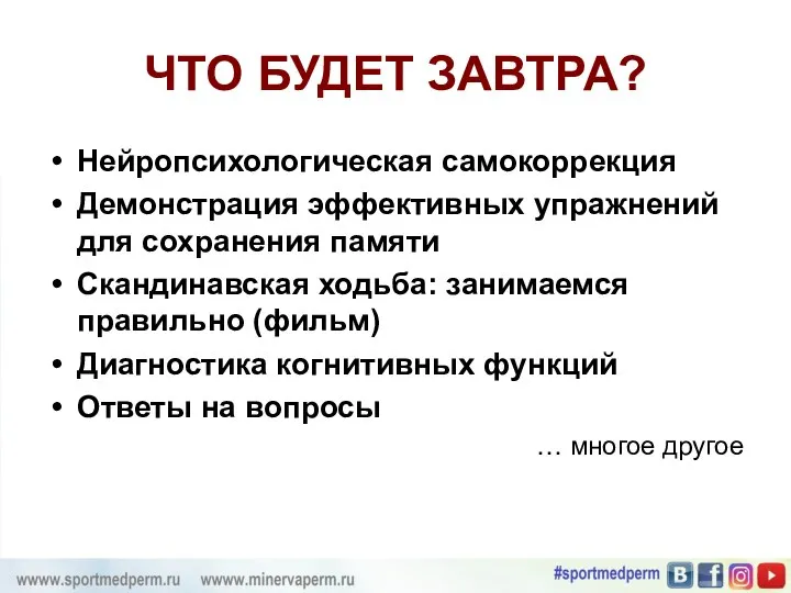 ЧТО БУДЕТ ЗАВТРА? Нейропсихологическая самокоррекция Демонстрация эффективных упражнений для сохранения памяти