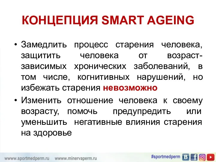 КОНЦЕПЦИЯ SMART AGEING Замедлить процесс старения человека, защитить человека от возраст-зависимых