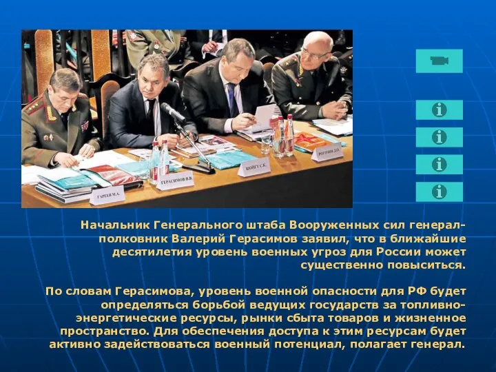 Начальник Генерального штаба Вооруженных сил генерал-полковник Валерий Герасимов заявил, что в