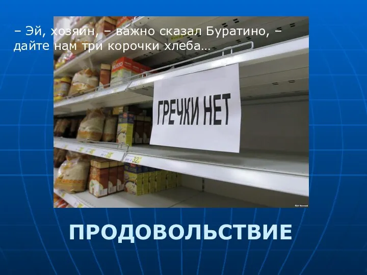 ПРОДОВОЛЬСТВИЕ – Эй, хозяин, – важно сказал Буратино, – дайте нам три корочки хлеба…