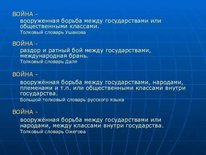 ВОЙНА - вооруженная борьба между государствами или общественными классами. Толковый словарь