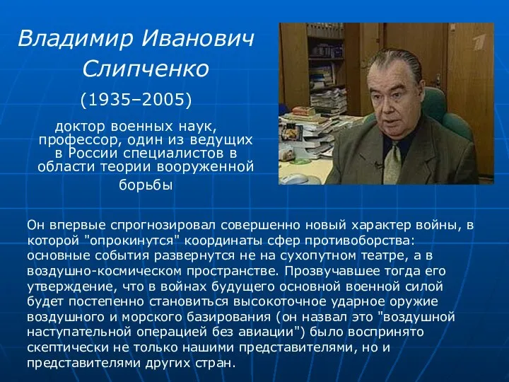 Владимир Иванович Слипченко (1935–2005) доктор военных наук, профессор, один из ведущих