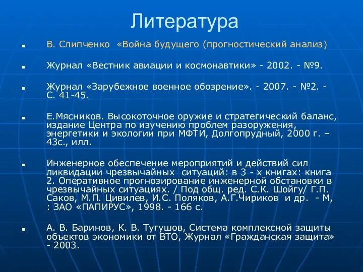 Литература В. Слипченко «Война будущего (прогностический анализ) Журнал «Вестник авиации и