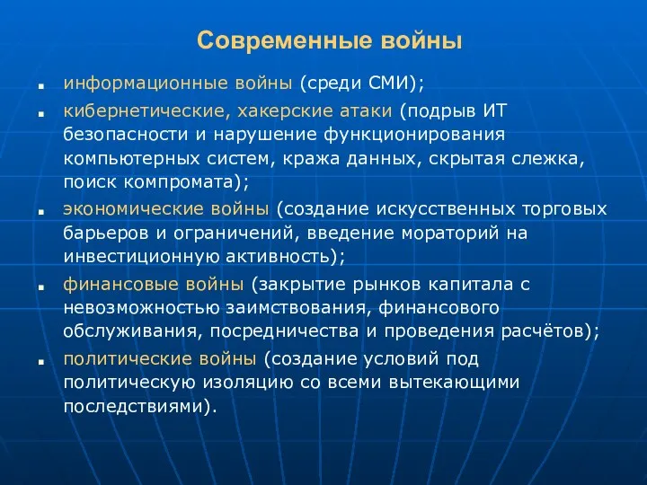 Современные войны информационные войны (среди СМИ); кибернетические, хакерские атаки (подрыв ИТ