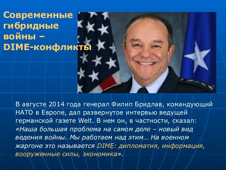 В августе 2014 года генерал Филип Бридлав, командующий НАТО в Европе,