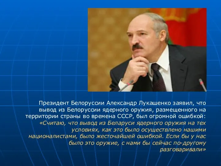 Президент Белоруссии Александр Лукашенко заявил, что вывод из Белоруссии ядерного оружия,