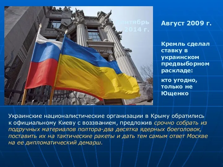 Август 2009 г. Кремль сделал ставку в украинском предвыборном раскладе: кто
