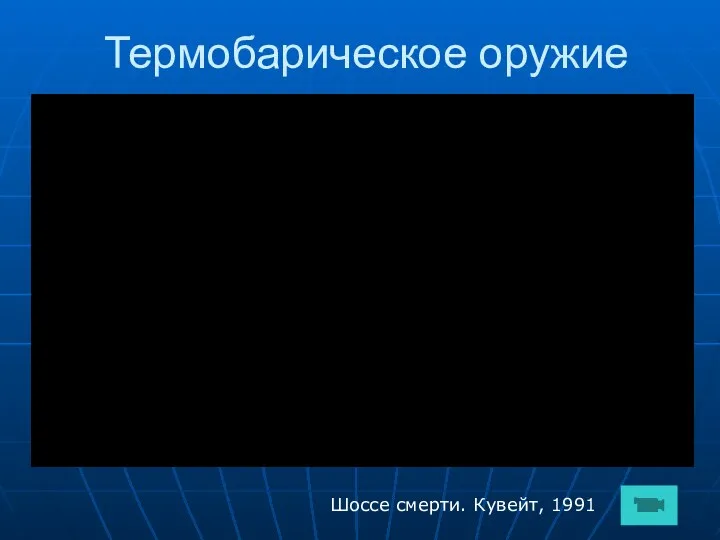 Термобарическое оружие Шоссе смерти. Кувейт, 1991