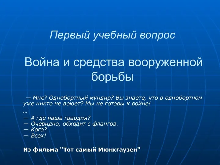 Первый учебный вопрос Война и средства вооруженной борьбы — Мне? Однобортный