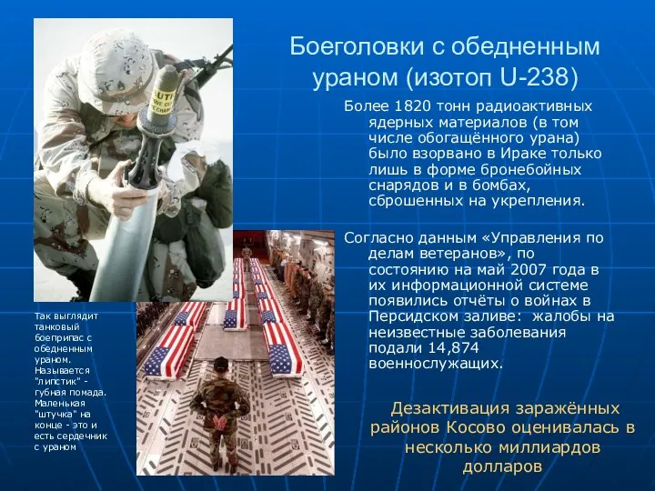 Боеголовки с обедненным ураном (изотоп U-238) Более 1820 тонн радиоактивных ядерных