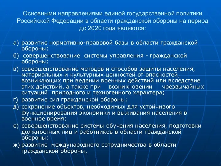Основными направлениями единой государственной политики Российской Федерации в области гражданской обороны