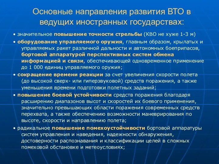 Основные направления развития ВТО в ведущих иностранных государствах: • значительное повышение