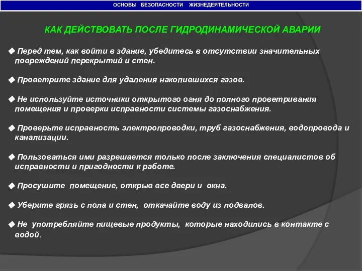 ОСНОВЫ БЕЗОПАСНОСТИ ЖИЗНЕДЕЯТЕЛЬНОСТИ КАК ДЕЙСТВОВАТЬ ПОСЛЕ ГИДРОДИНАМИЧЕСКОЙ АВАРИИ Перед тем, как