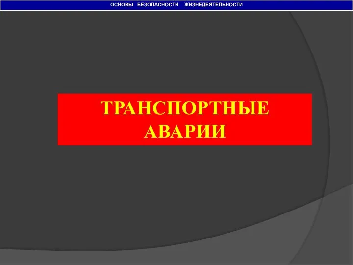 ОСНОВЫ БЕЗОПАСНОСТИ ЖИЗНЕДЕЯТЕЛЬНОСТИ ТРАНСПОРТНЫЕ АВАРИИ