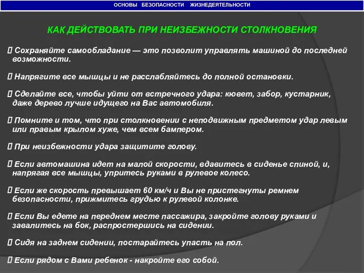 ОСНОВЫ БЕЗОПАСНОСТИ ЖИЗНЕДЕЯТЕЛЬНОСТИ КАК ДЕЙСТВОВАТЬ ПРИ НЕИЗБЕЖНОСТИ СТОЛКНОВЕНИЯ Сохраняйте самообладание —