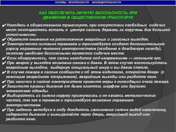 ОСНОВЫ БЕЗОПАСНОСТИ ЖИЗНЕДЕЯТЕЛЬНОСТИ КАК ОБЕСПЕЧИТЬ ЛИЧНУЮ БЕЗОПАСНОСТЬ ПРИ ДВИЖЕНИИ В ОБЩЕСТВЕННОМ