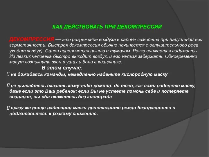 КАК ДЕЙСТВОВАТЬ ПРИ ДЕКОМПРЕССИИ ДЕКОМПРЕССИЯ — это разряжение воздуха в салоне