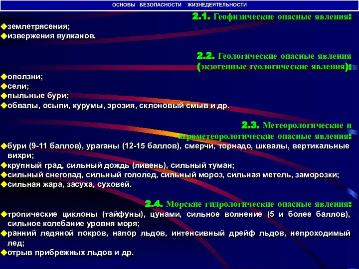 2.1. Геофизические опасные явления: землетрясения; извержения вулканов. 2.2. Геологические опасные явления