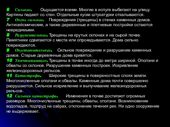 6 Сильное. Ощущается всеми. Многие в испуге выбегают на улицу. Картины