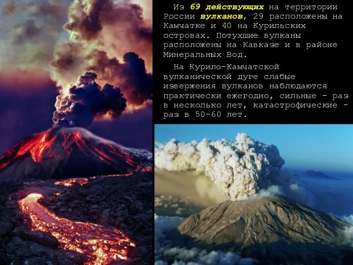 Из 69 действующих на территории России вулканов, 29 расположены на Камчатке