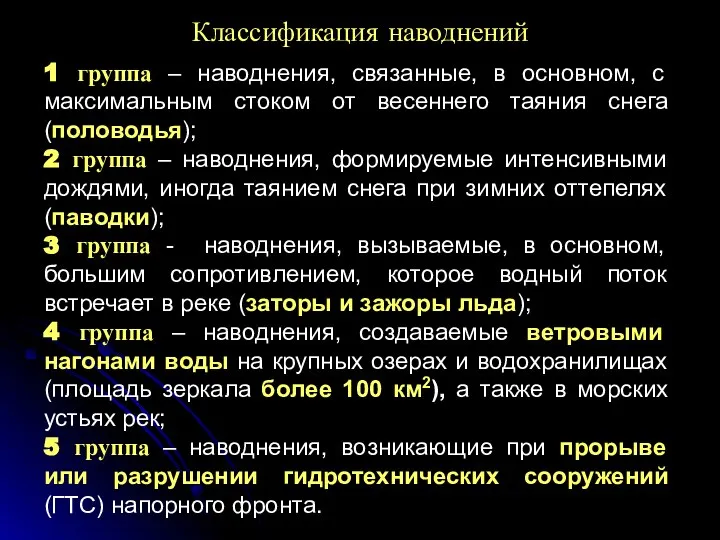 Классификация наводнений 1 группа – наводнения, связанные, в основном, с максимальным