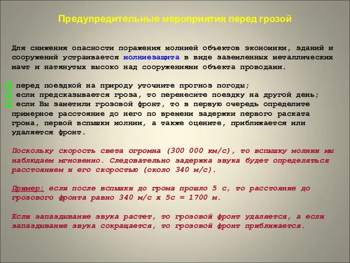 Предупредительные мероприятия перед грозой Для снижения опасности поражения молнией объектов экономики,