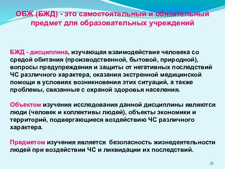 ОБЖ (БЖД) - это самостоятельный и обязательный предмет для образовательных учреждений