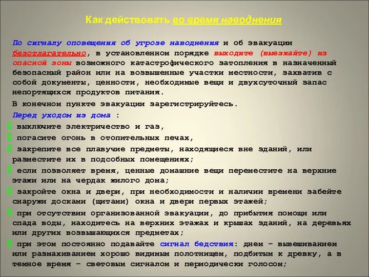 Как действовать во время наводнения По сигналу оповещения об угрозе наводнения