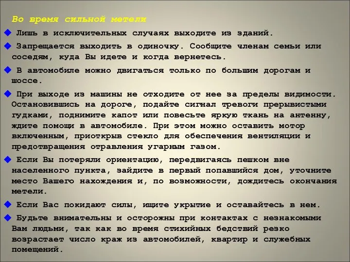 Во время сильной метели Лишь в исключительных случаях выходите из зданий.