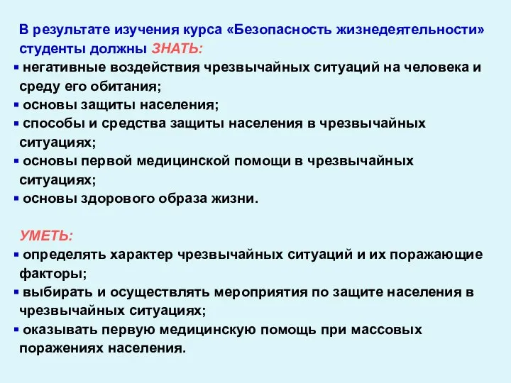 В результате изучения курса «Безопасность жизнедеятельности» студенты должны ЗНАТЬ: негативные воздействия