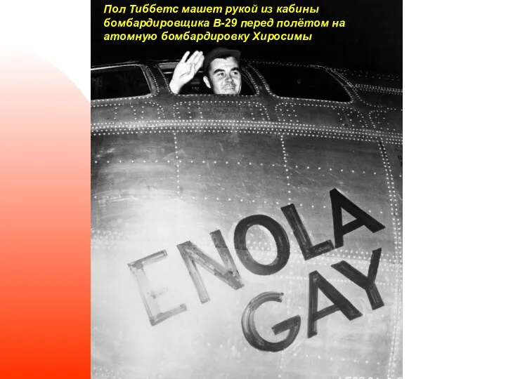 Пол Тиббетс машет рукой из кабины бомбардировщика B-29 перед полётом на атомную бомбардировку Хиросимы