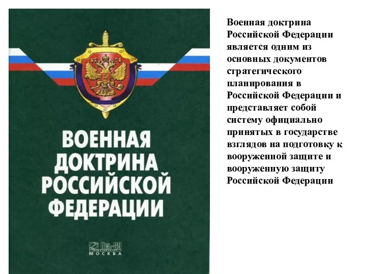Военная доктрина Российской Федерации является одним из основных документов стратегического планирования